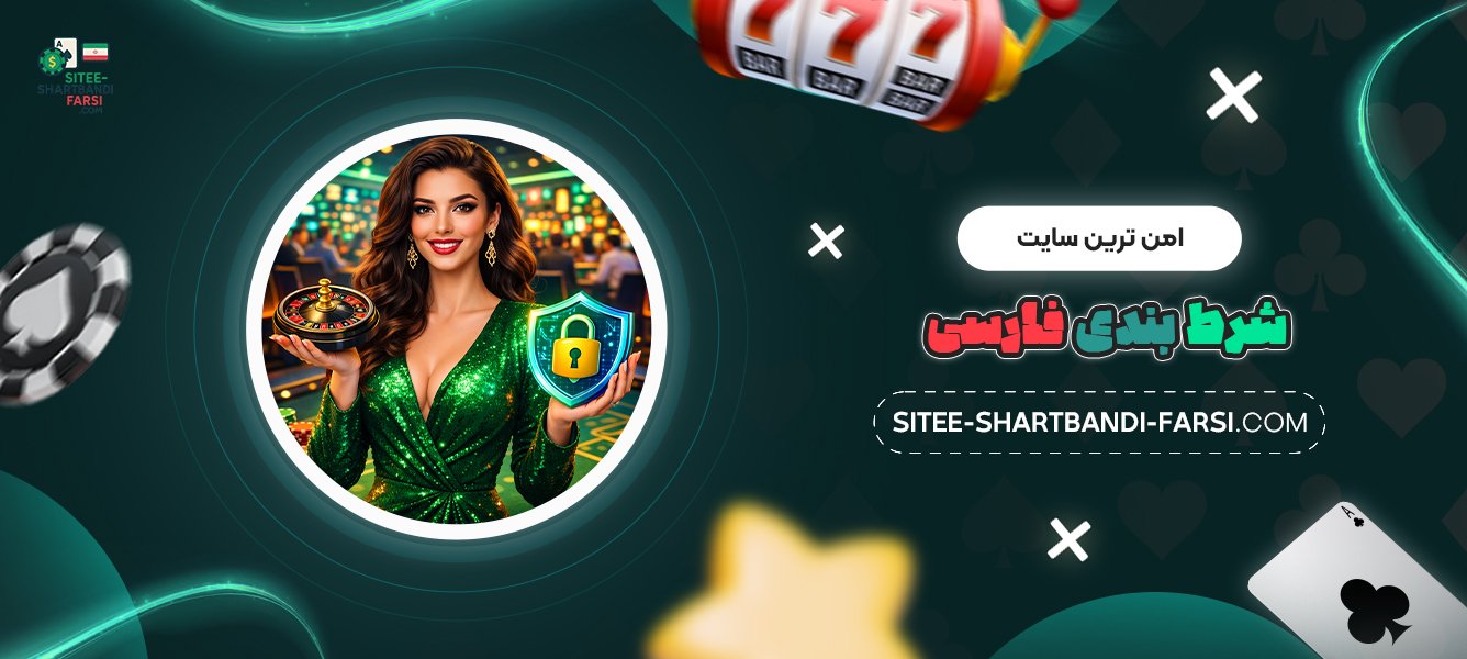 امن-ترین-سایت-شرط-بندی-فارسی