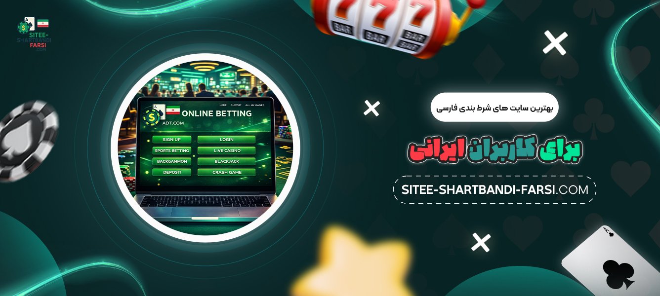 بهترین-سایت‌-های-شرط-بندی-فارسی-برای-کاربران-ایرانی
