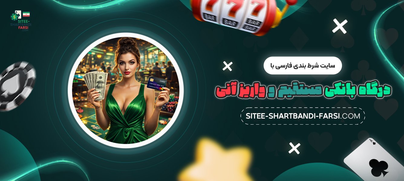 سایت-شرط-بندی-فارسی-با-درگاه-بانکی-مستقیم-و-واریز-آنی