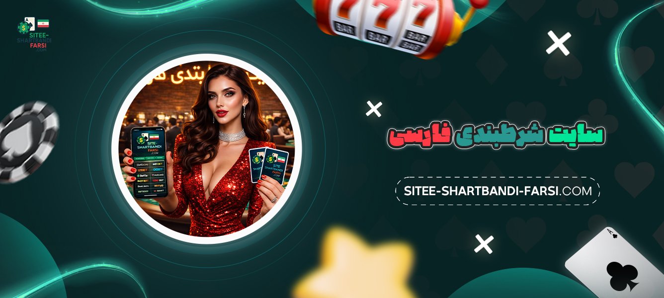 سایت-شرط-بندی-فارسی