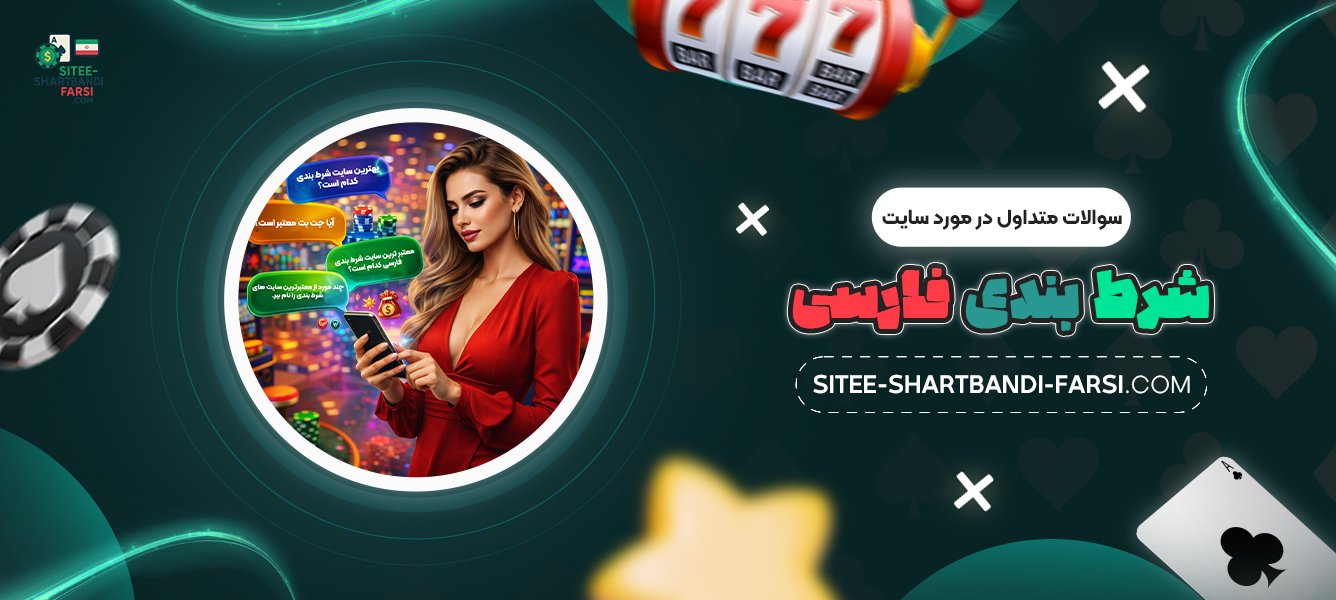 سوالات-متداول-در-مورد-سایت-شرط-بندی-فارسی