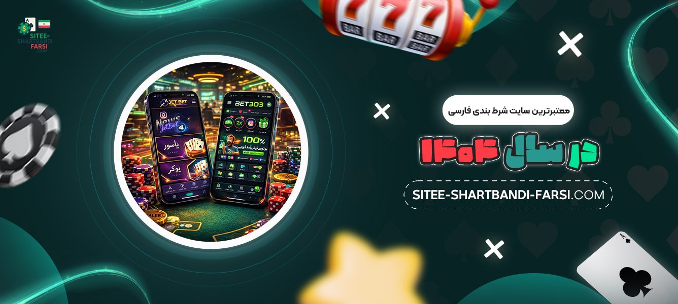 معتبرترین-سایت-شرط-بندی-فارسی-در-سال-۱۴۰۴