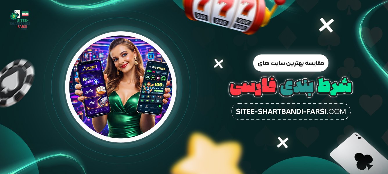 مقایسه-بهترین-سایت‌-های-شرط-بندی-فارسی