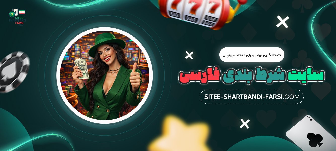 نتیجه-گیری-نهایی-برای-انتخاب-بهترین-سایت-شرط-بندی-فارسی