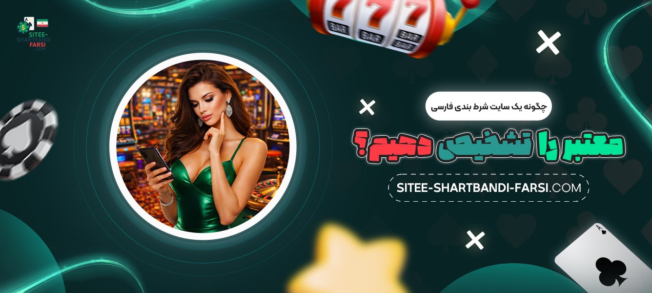 چگونه-یک-سایت-شرط-بندی-فارسی-معتبر-را-تشخیص-دهیم؟